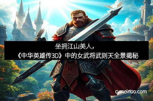 多多28：《刺客信条3》换武器的秘密技巧与实战心得分享