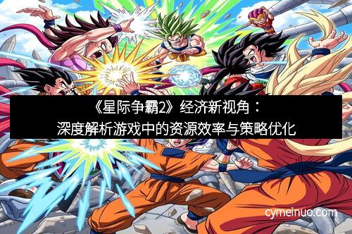 《星际争霸2》经济新视角：深度解析游戏中的资源效率与策略优化