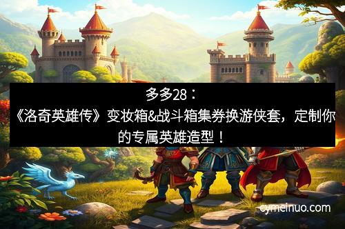 多多28：《洛奇英雄传》变妆箱&战斗箱集券换游侠套，定制你的专属英雄造型！