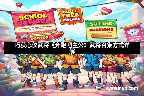 巧获心仪武将《奔跑吧主公》武将召集方式详解