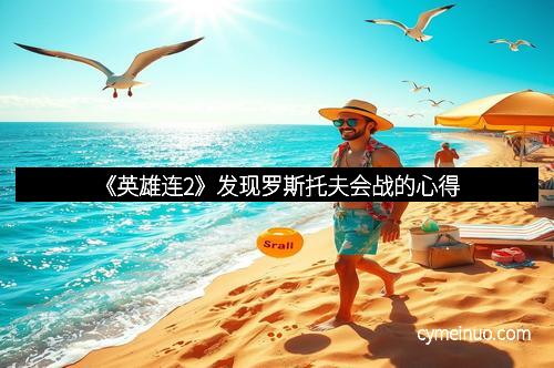 《英雄连2》发现罗斯托夫会战的心得